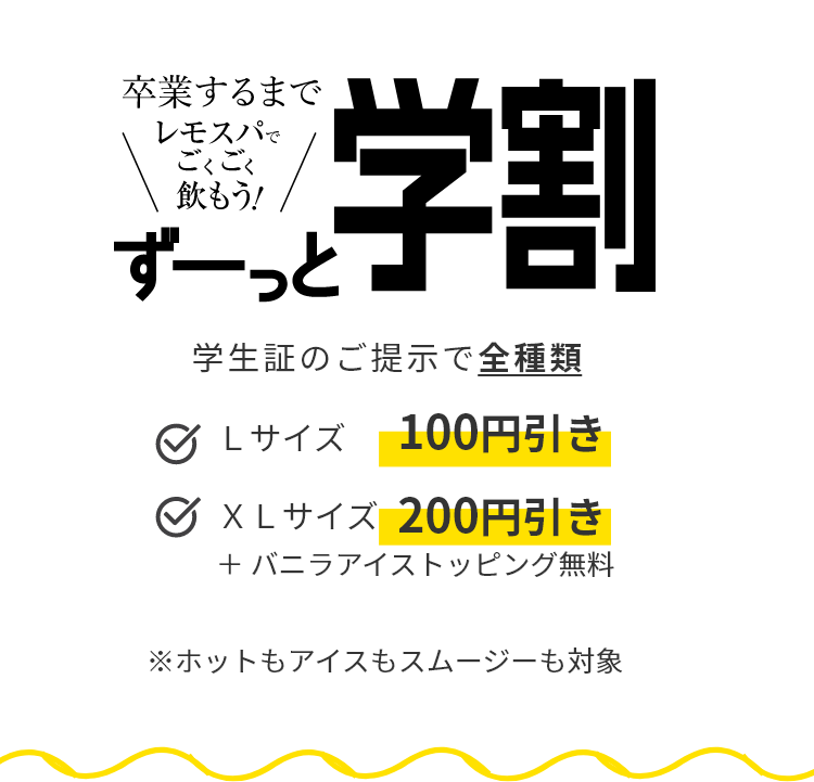 ずーっと学割！学生証の提示で全商品割引き