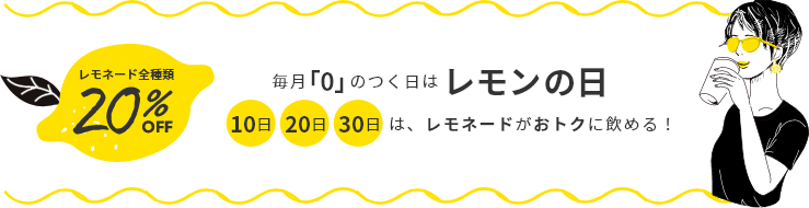 毎月0のつく日はレモンの日
