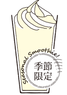 季節限定