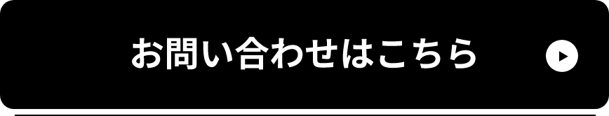 お問い合わせはこちら