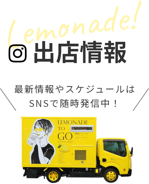出店情報。最新情報やスケジュールはSNSで随時発信中！