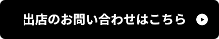 出店のお問い合わせはこちら