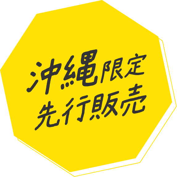 沖縄限定 先行販売