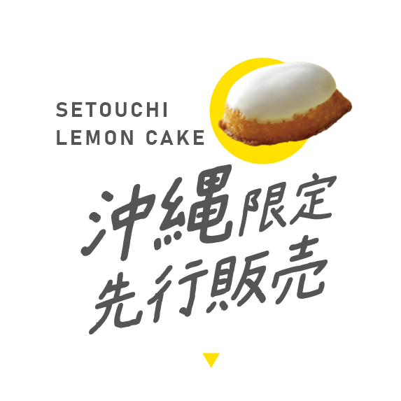 SETOUCHI LEMON CAKE 沖縄限定 先行販売