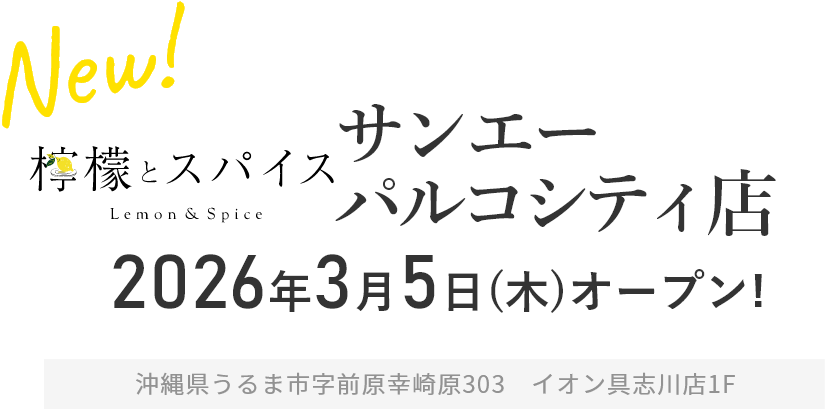 檸檬とスパイス サンエーパルコシティ店